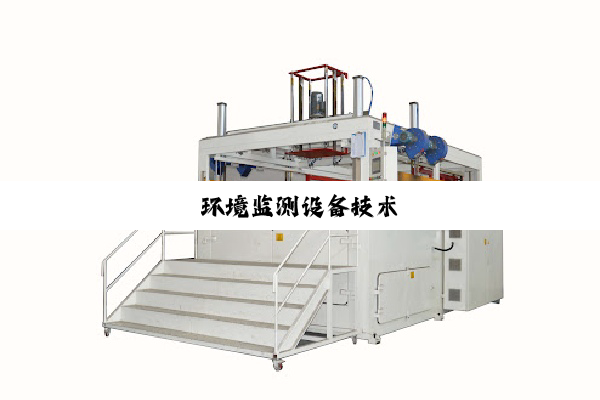 今日科普|环境监测设备技术