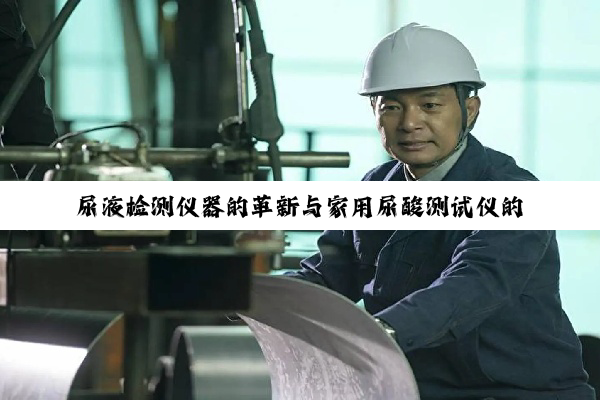 尿液检测仪器的革新与家用尿酸测试仪的深度解析