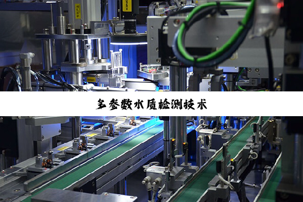多参数水质检测技术