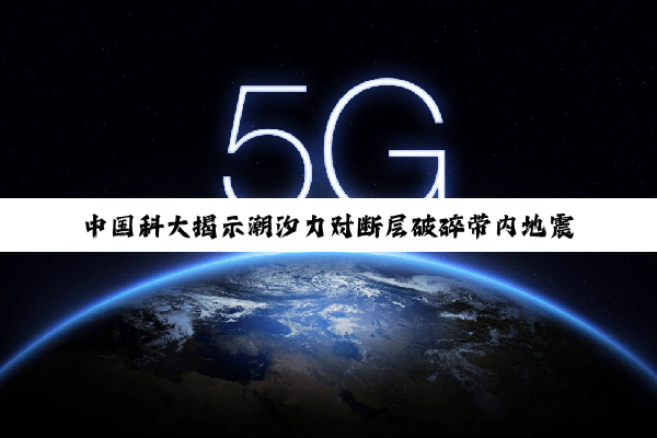 中国科大揭示潮汐力对断层破碎带内地震波速变化的显著影响