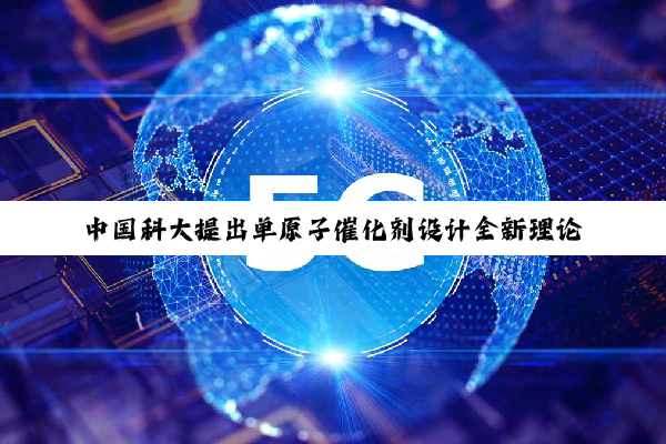 中国科大提出单原子催化剂设计全新理论模型