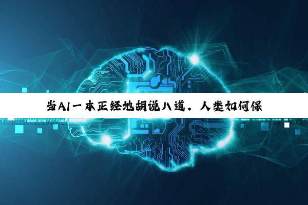 当AI一本正经地胡说八道，人类如何保持“数字清醒”？
