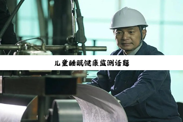 儿童睡眠健康监测话题