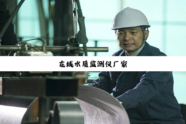 今日科普|在线水质监测仪厂家