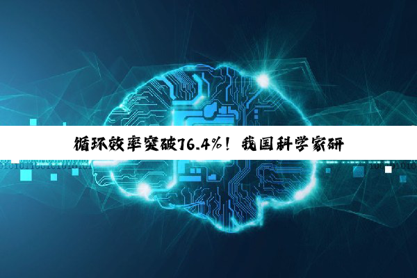 循环效率突破76.4%！我国科学家研发新型二氧化碳储能系统，成本更低、适用性更强