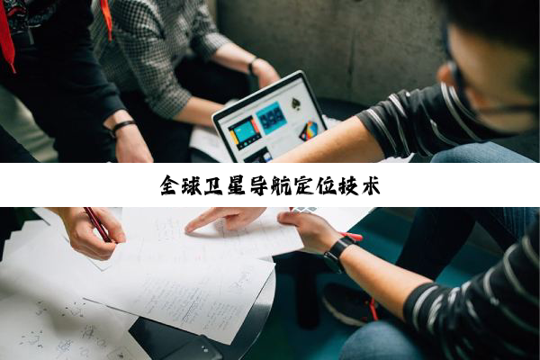 全球卫星导航定位技术