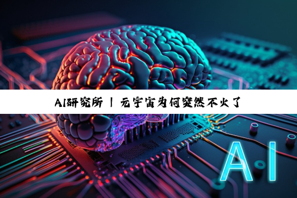 AI研究所 | 元宇宙为何突然不火了？
