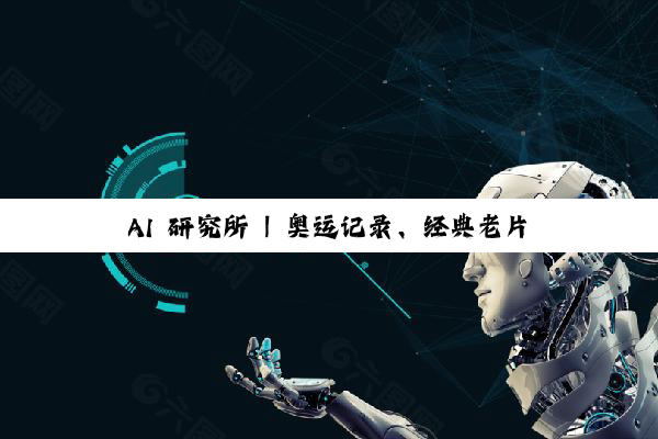 AI 研究所 | 奥运记录、经典老片鲜活重现！AI 如何为影像“上色” 焕新？