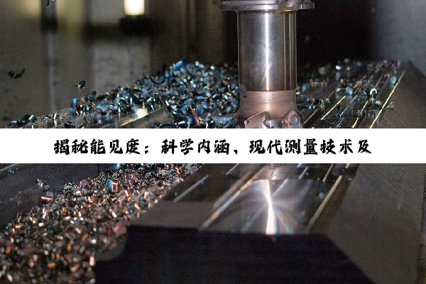 【科普解答】揭秘能见度：科学内涵、现代测量技术及环境应用探析