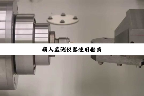 病人监测仪器使用指南