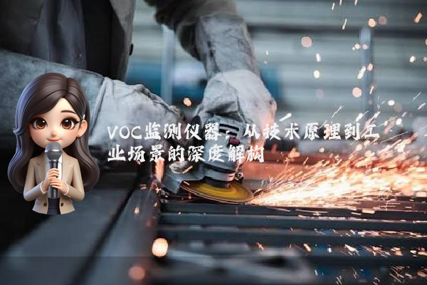 VOC监测仪器:从技术原理到工业场景的深度解构