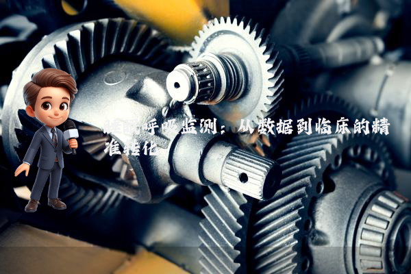 睡眠呼吸监测:从数据到临床的精准转化
