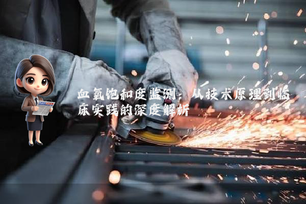 血氧饱和度监测:从技术原理到临床实践的深度解析