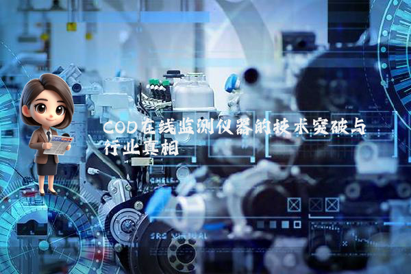 COD在线监测仪器的技术突破与行业真相