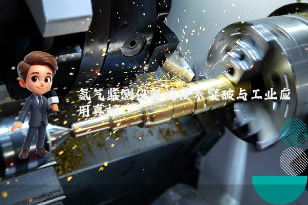 氨气监测仪器的技术突破与工业应用真相
