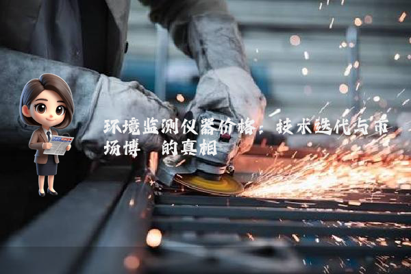 环境监测仪器价格：技术迭代与市场博弈的真相